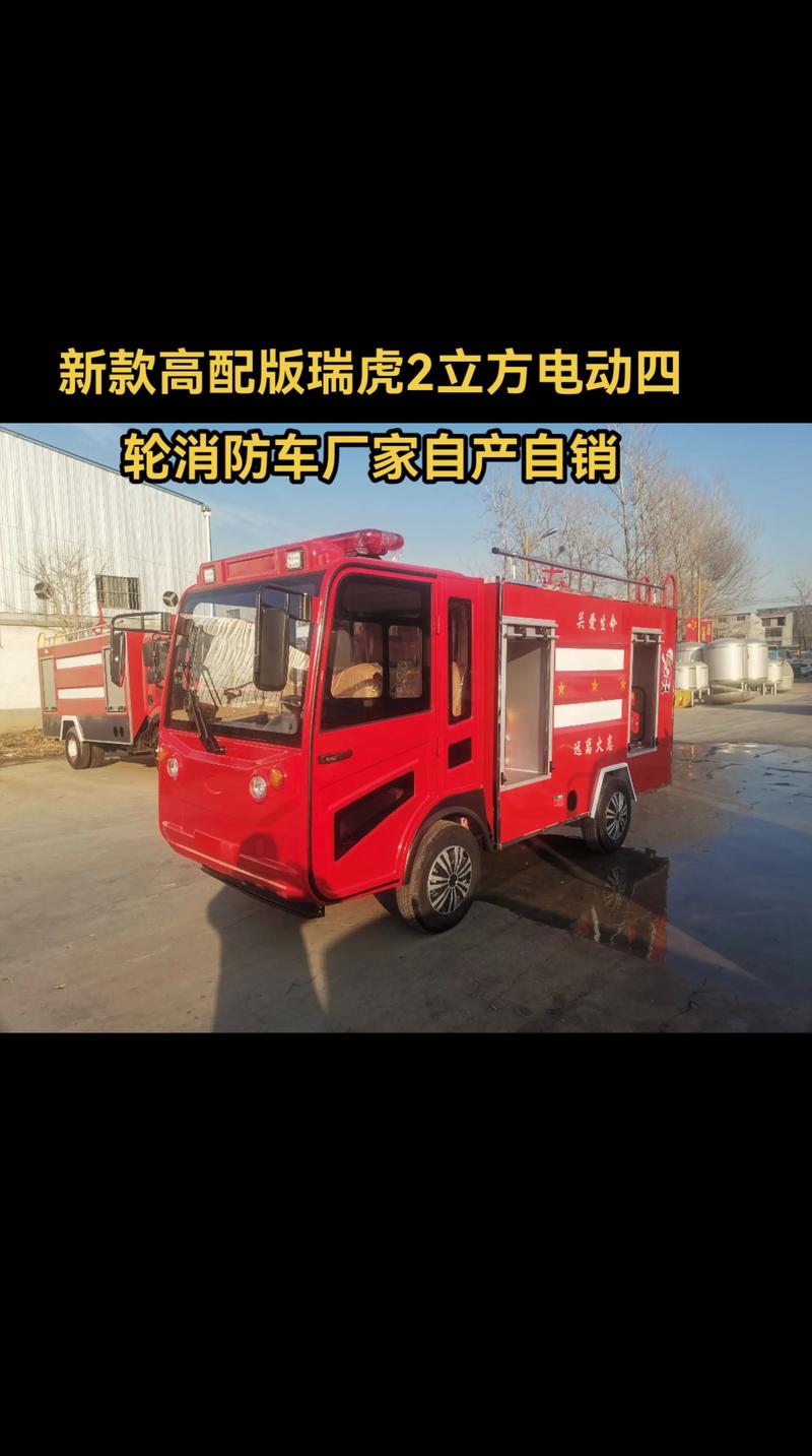新款瑞虎2立方电动四轮消防车厂家自产自销.新款高配版瑞虎2立